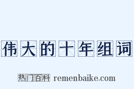 伟大的十年组词是什么意思的图片